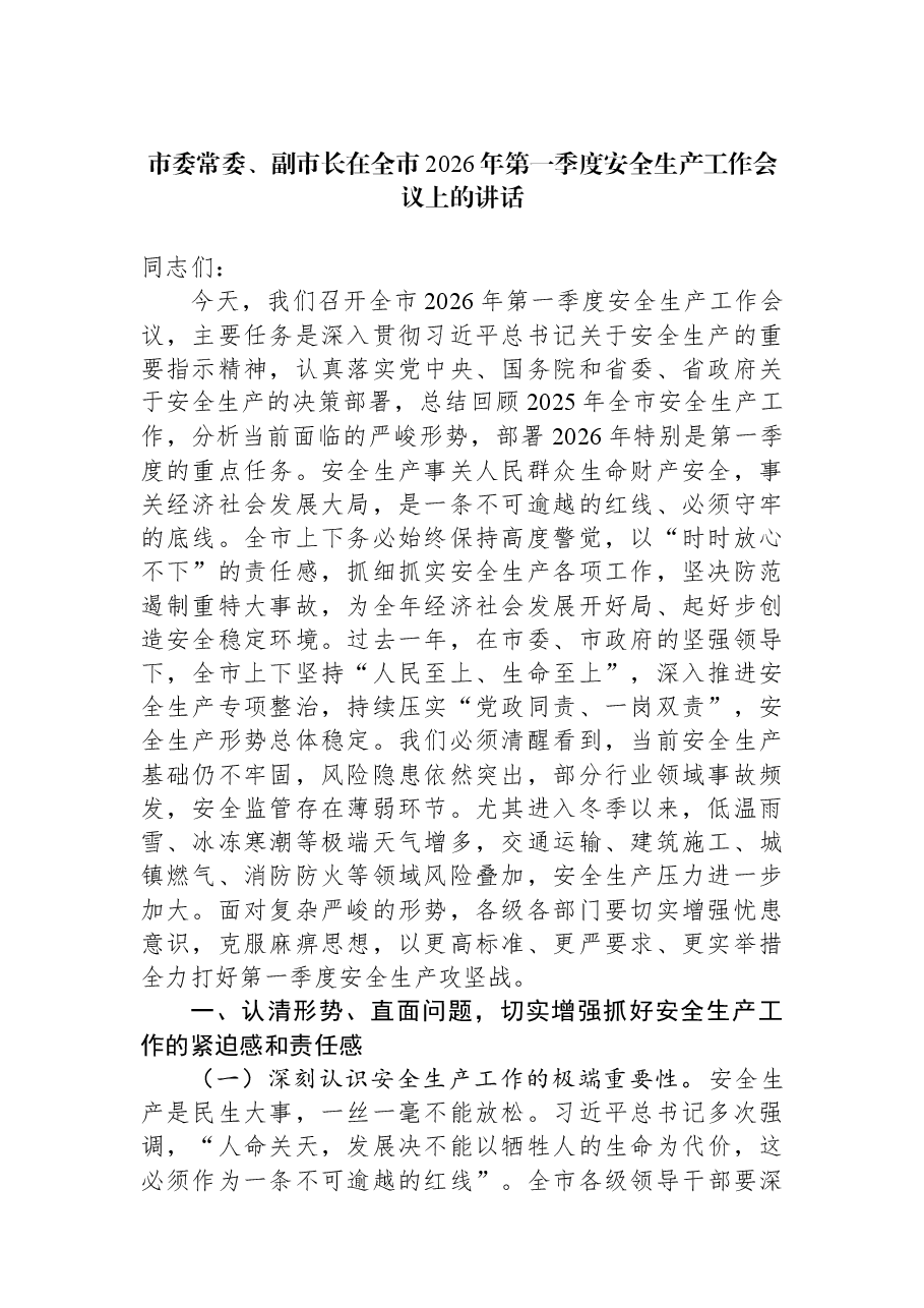 市委常委、副市长在全市2026年第一季度安全生产工作会议上的讲话.docx，第1页预览