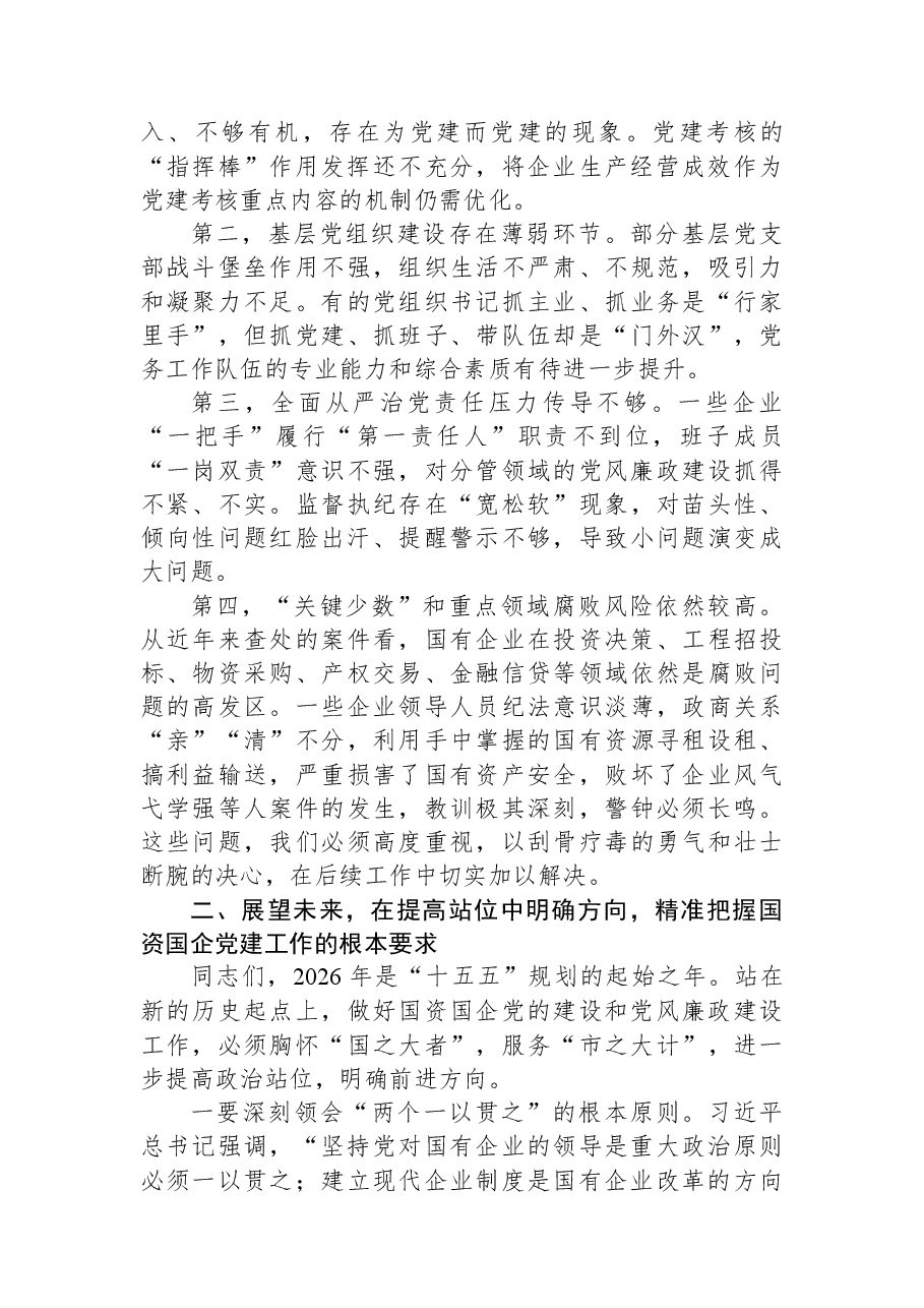 在全市2026年国资国企党的建设和党风廉政建设工作会议上的讲话.docx,第3页预览