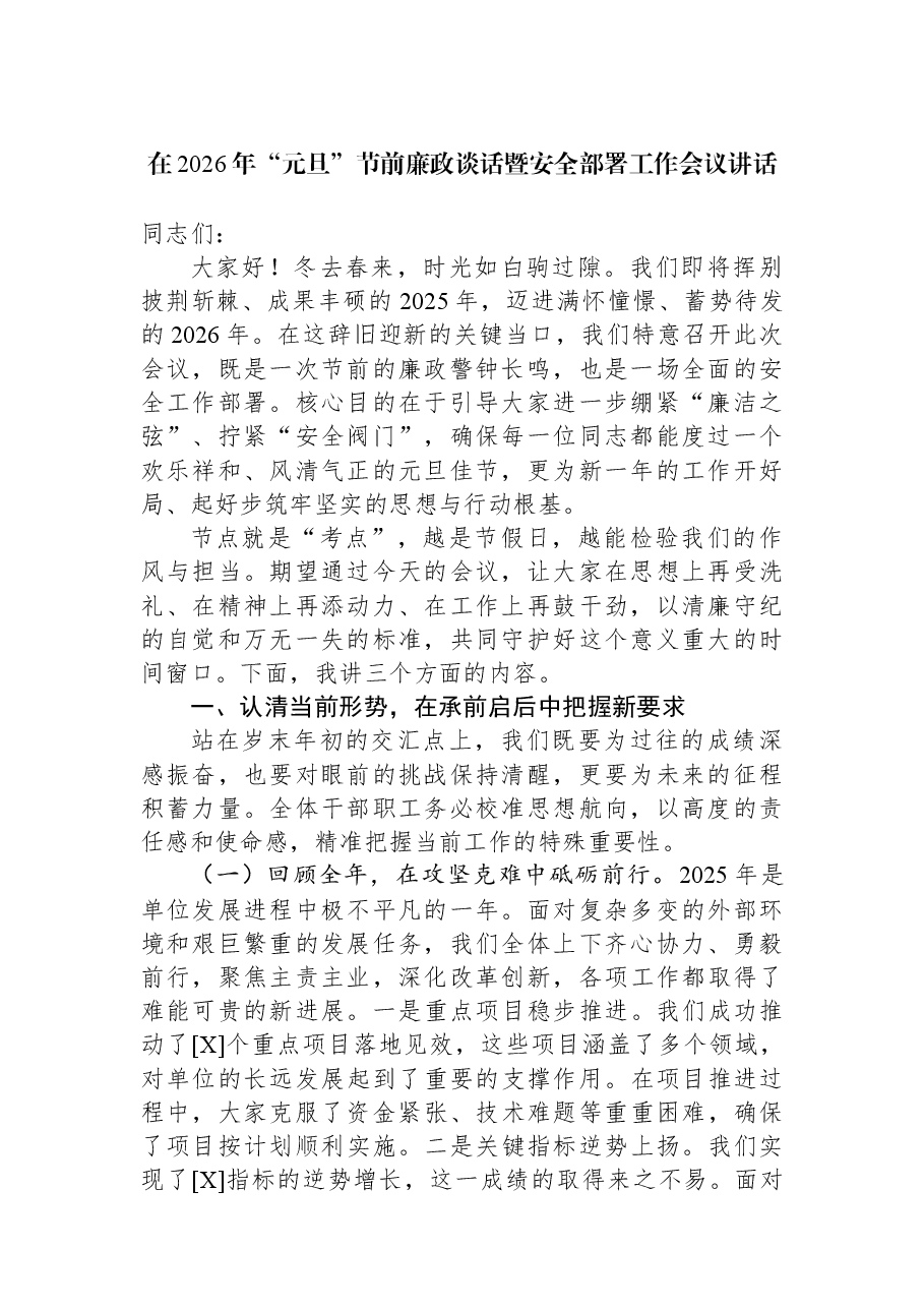 在2026年“元旦”节前廉政谈话暨安全部署工作会议讲话.docx，第1页预览
