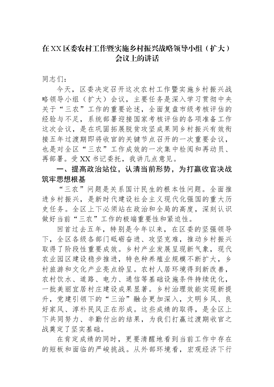 在XX区委农村工作暨实施乡村振兴战略领导小组(扩大)会议上的讲话.docx,第1页预览