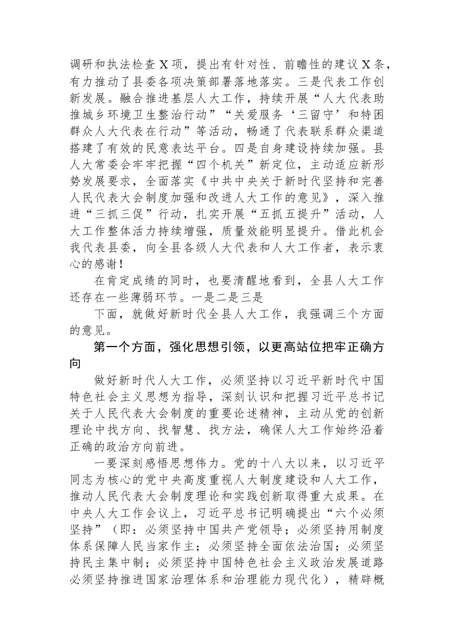 县委书记在人大工作会议上的讲话.docx,第2页预览