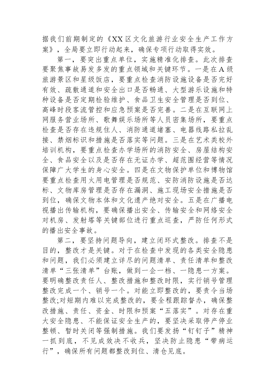 在XX区文化广电和旅游局安全生产专题会议上的讲话.docx,第4页预览