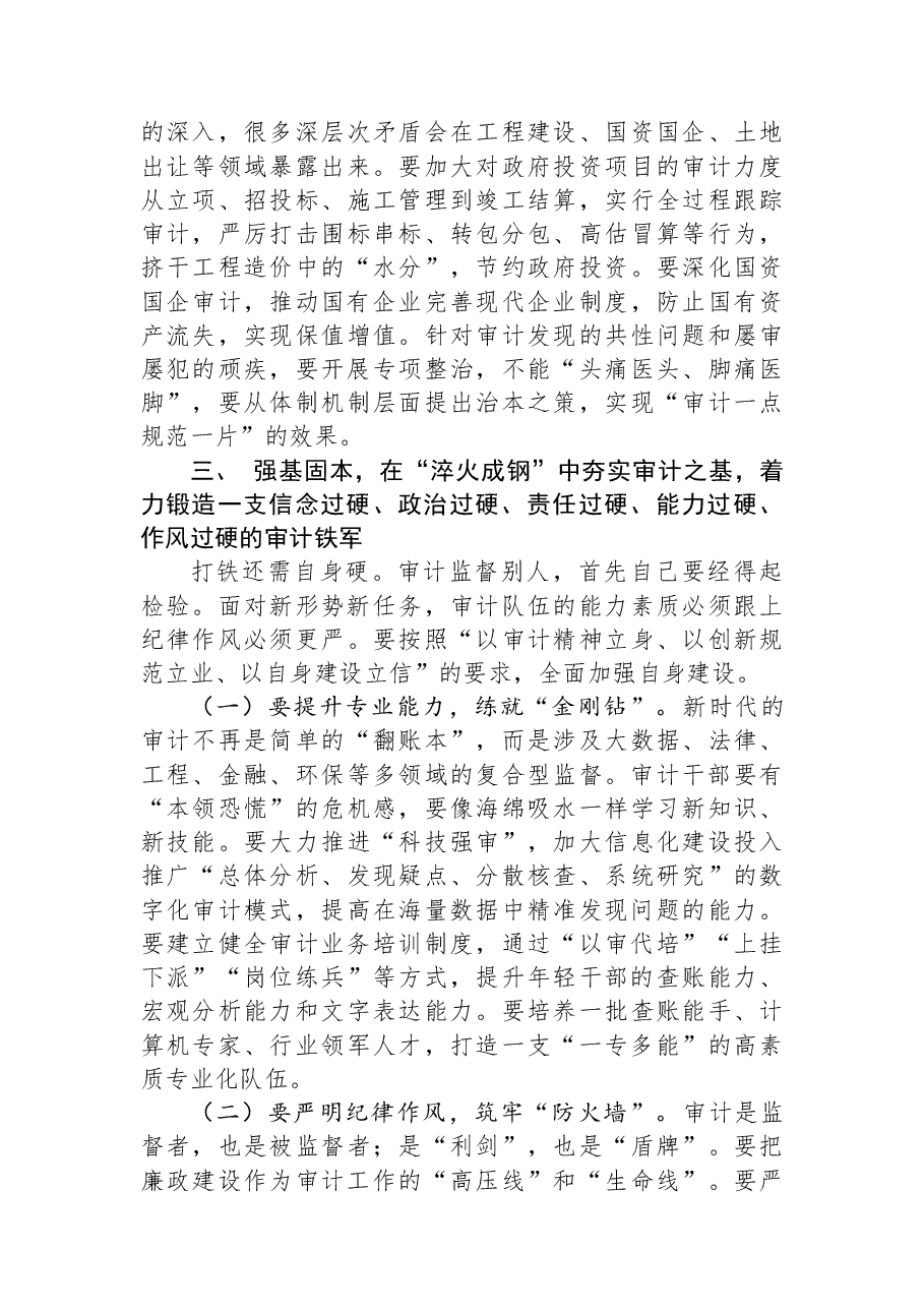 常务副区长在区审计局全体人员会议上的讲话.docx,第4页预览