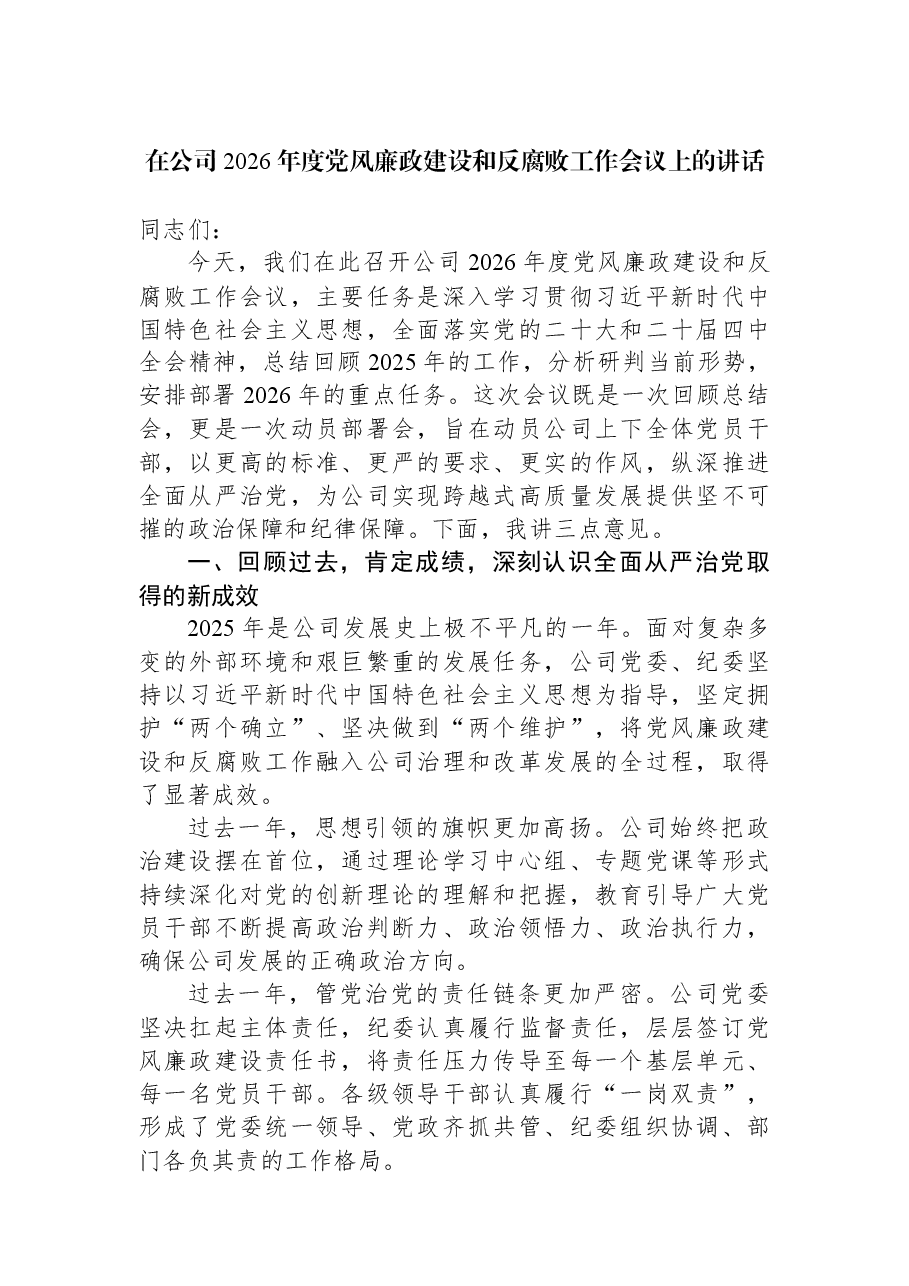 在公司2026年度党风廉政建设和反腐败工作会议上的讲话.docx,第1页预览