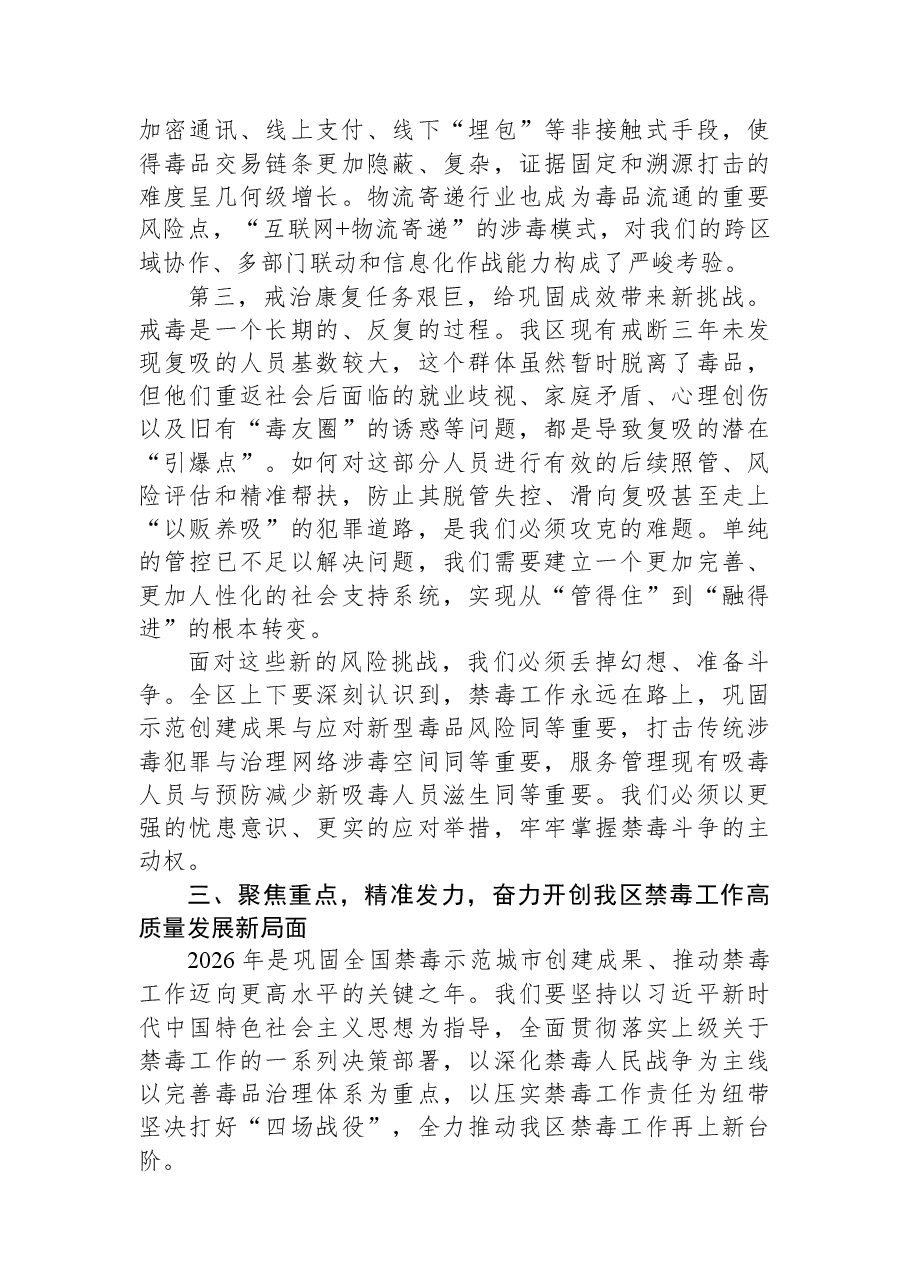 在XX区政府2026年第1次常务会暨禁毒工作推进会上的讲话.docx,第4页预览