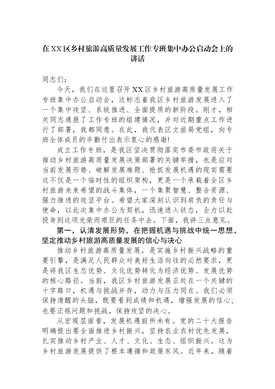 在XX区乡村旅游高质量发展工作专班集中办公启动会上的讲话.docx,第1页预览