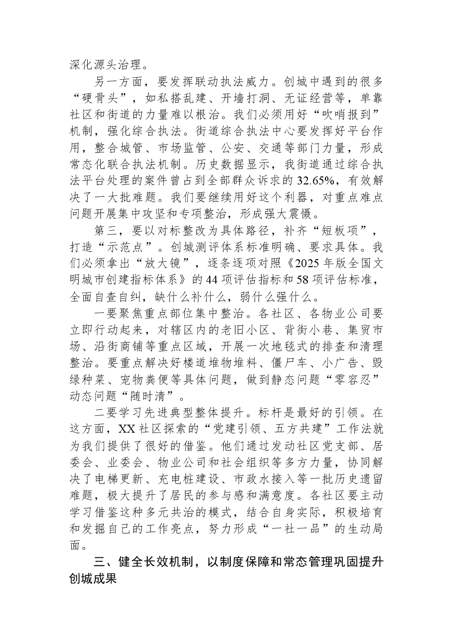 在XX街道创城工作推进会上的讲话.docx，第4页预览
