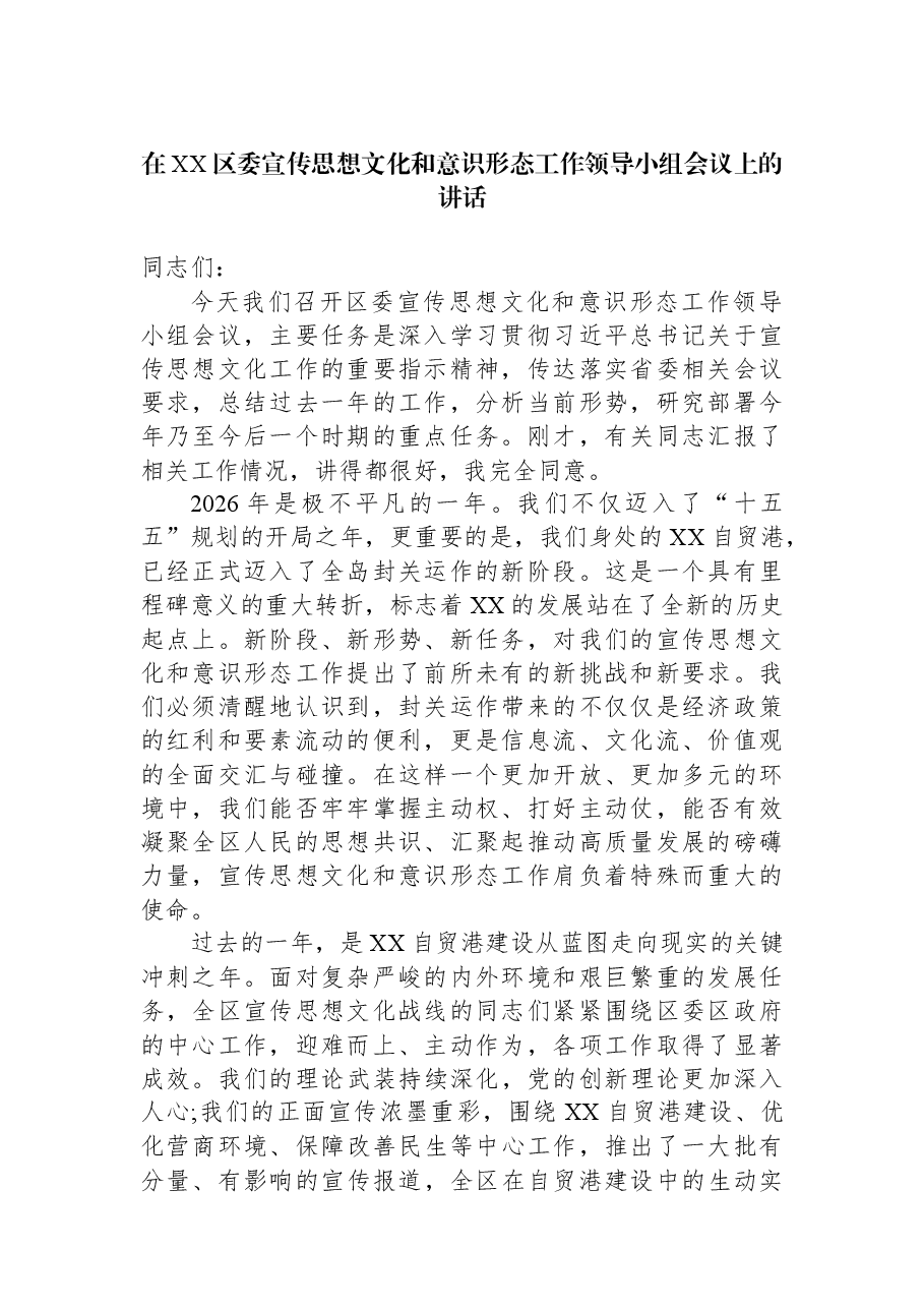 在XX区委宣传思想文化和意识形态工作领导小组会议上的讲话.docx,第1页预览