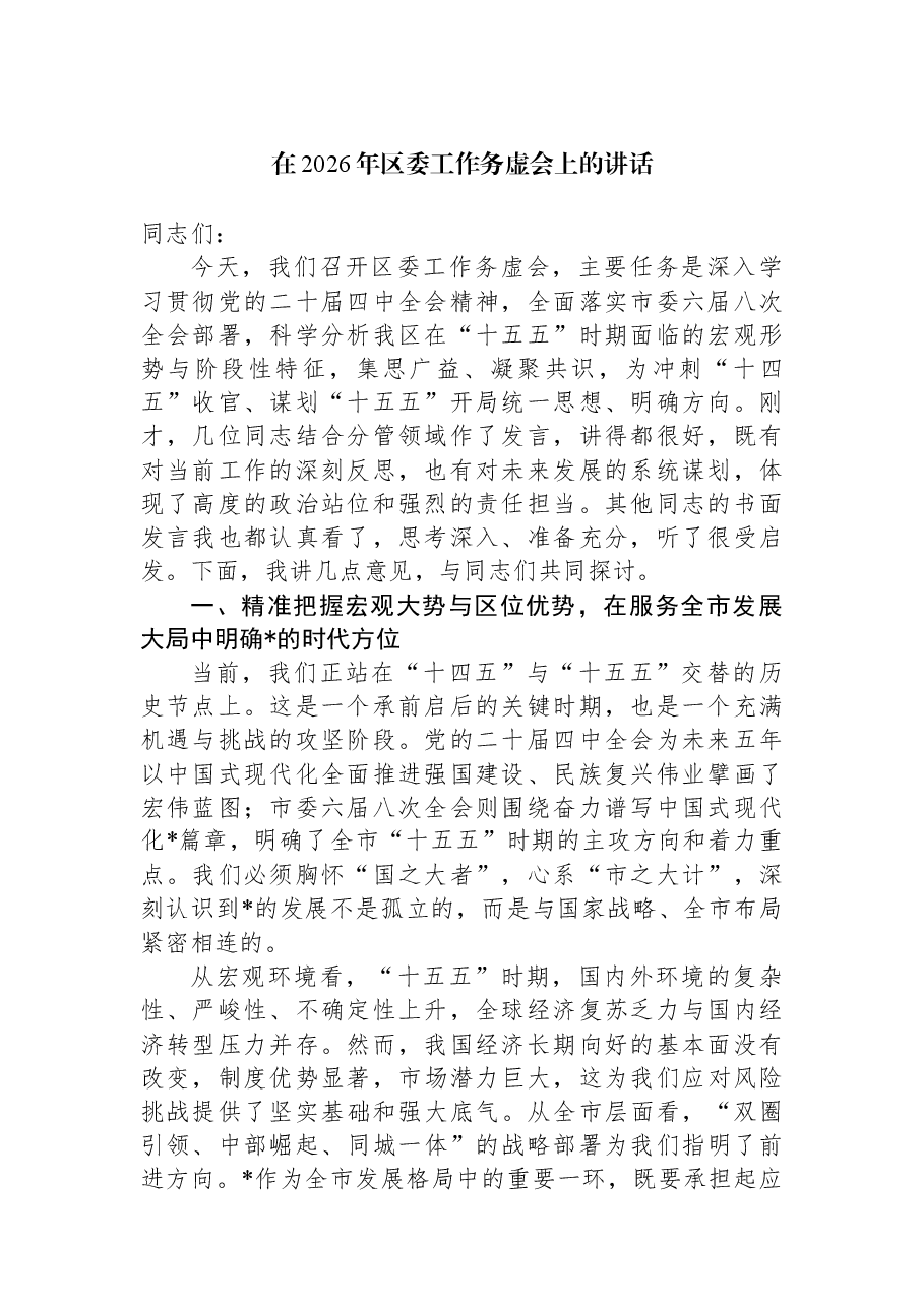 在2026年区委工作务虚会上的讲话.docx,第1页预览