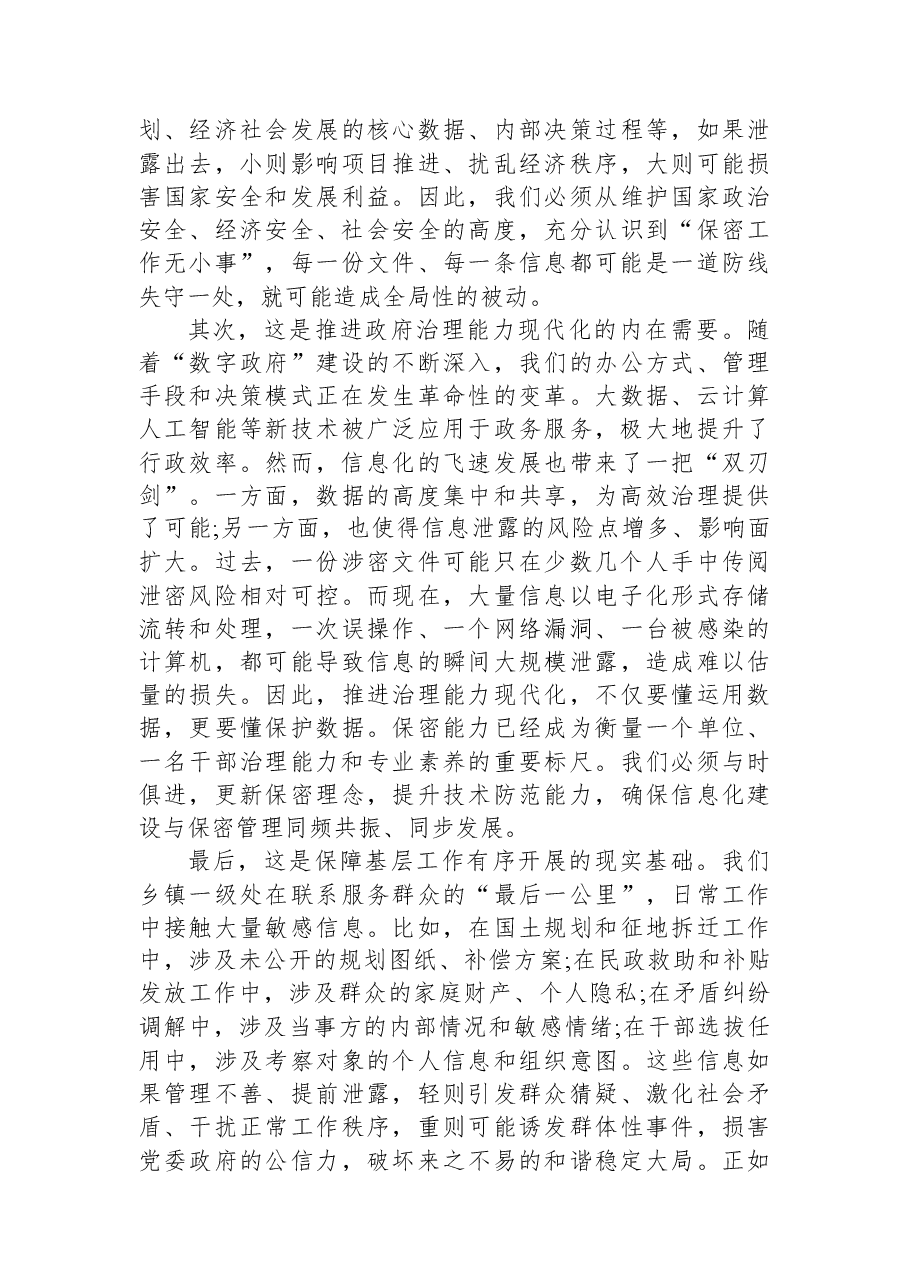 在XX镇保密工作专题培训会上的讲话.docx,第2页预览