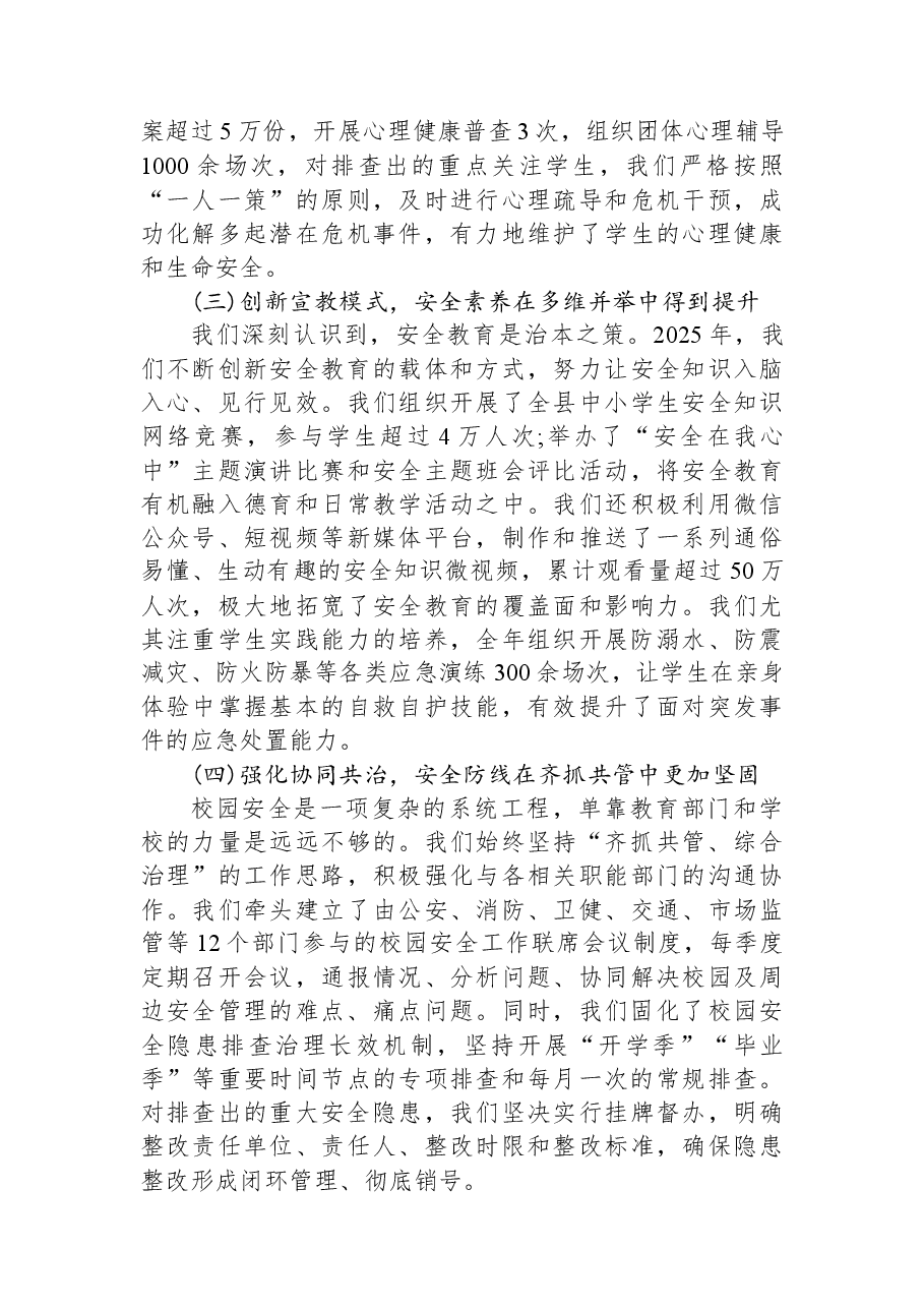 在XX县教育局2025年校园安全工作总结暨2026年校园安全工作部署会议上的讲话.docx,第4页预览