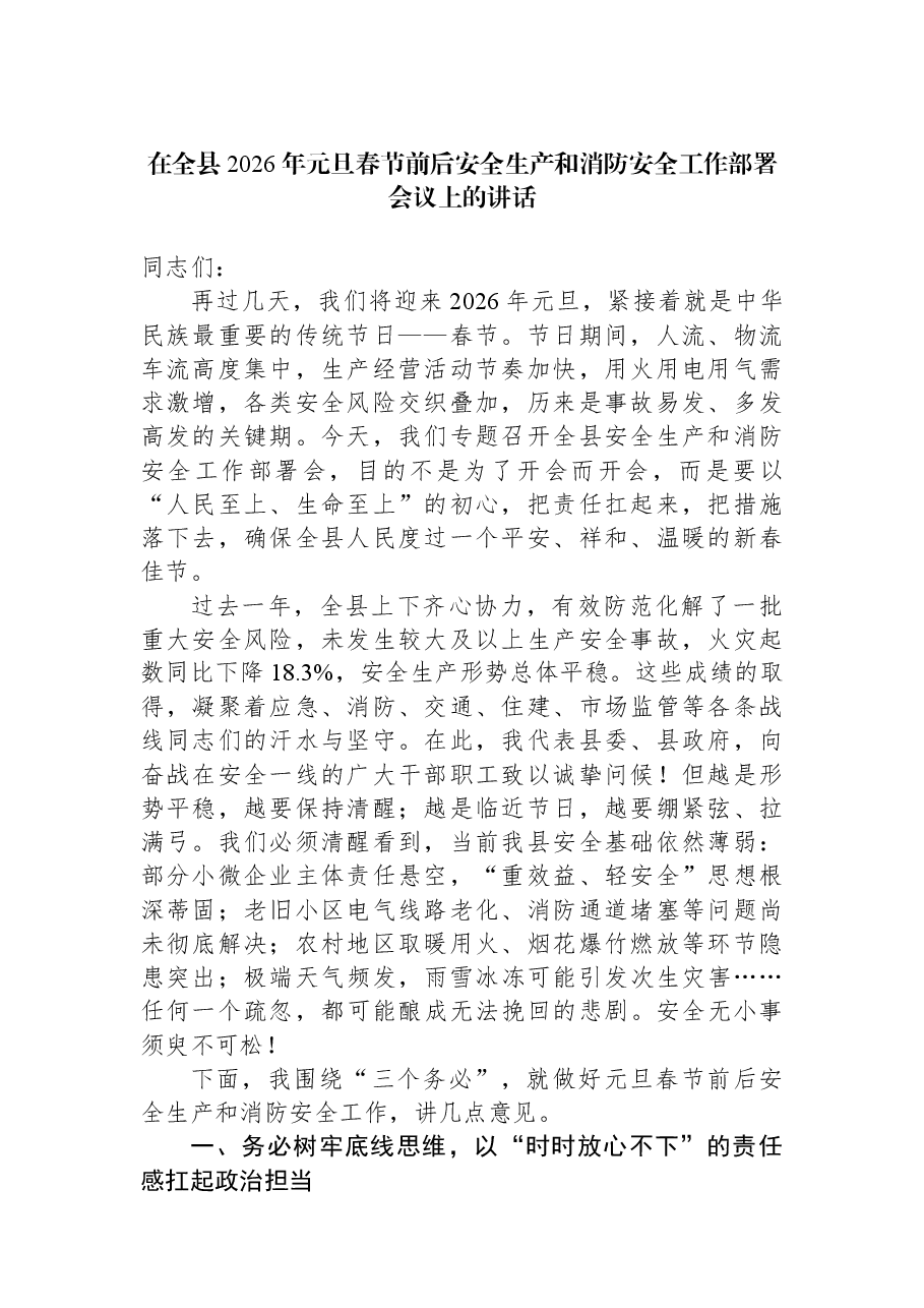 在全县2026年元旦春节前后安全生产和消防安全工作部署会议上的讲话.docx,第1页预览