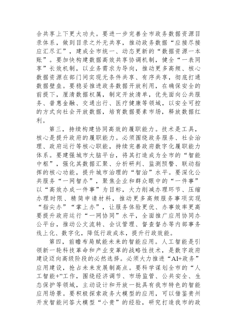 在2025年度全市数字政府建设工作推进会上的讲话.docx,第4页预览
