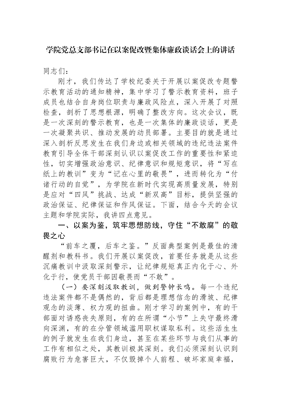学院党总支部书记在以案促改暨集体廉政谈话会上的讲话.docx,第1页预览