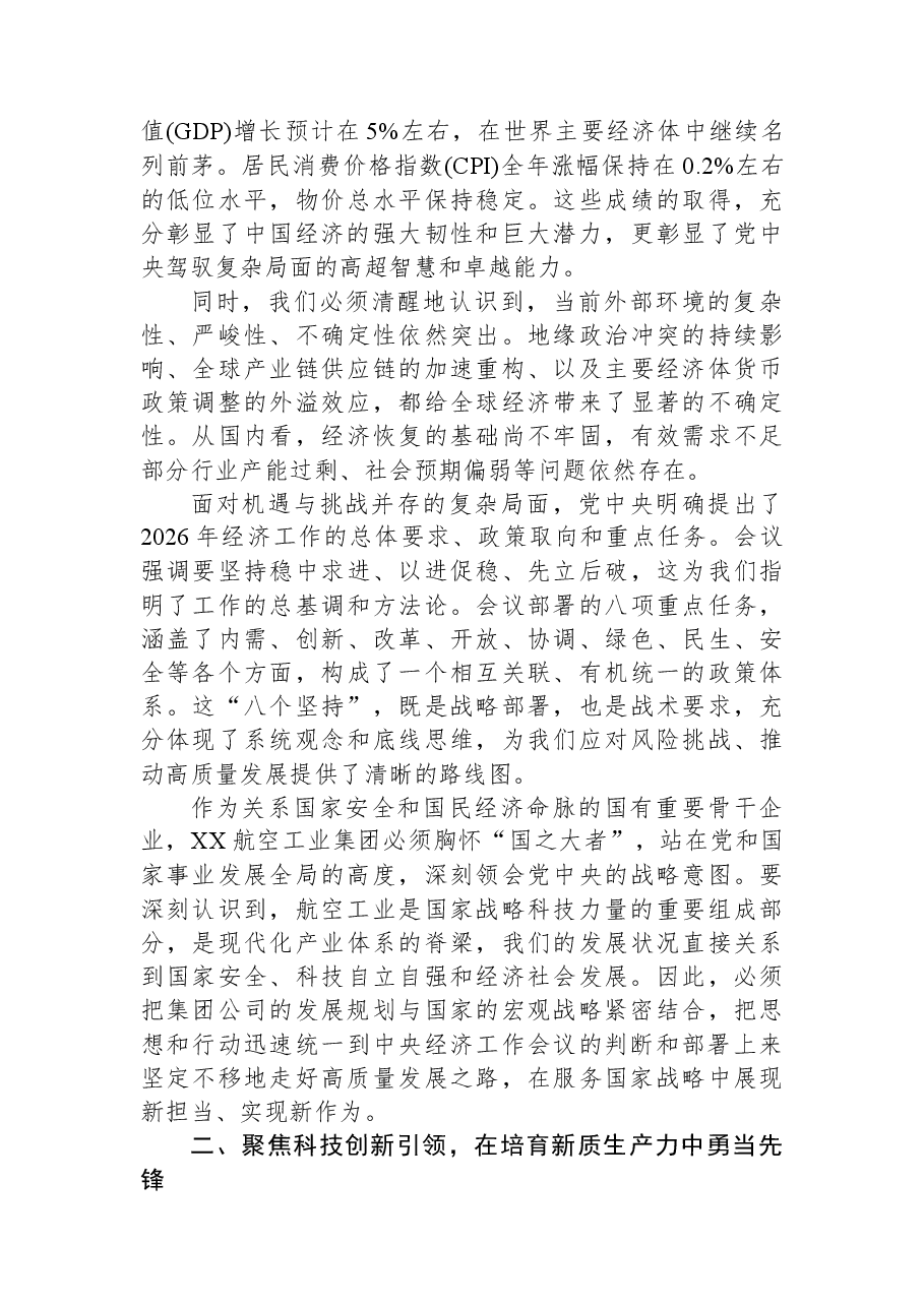 在XX航空工业集团传达学习贯彻中央经济工作会议精神专题会议上的讲话.docx,第2页预览