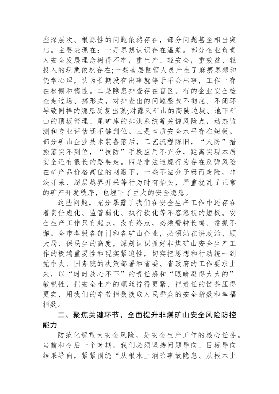 在XX市非煤矿山领域安全生产工作专题会议上的讲话.docx,第2页预览