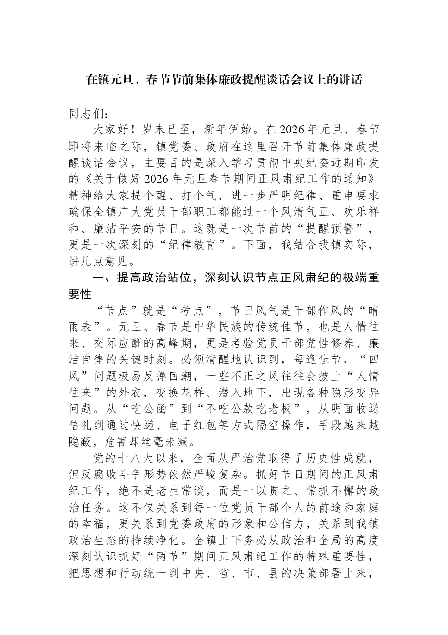 在镇元旦、春节节前集体廉政提醒谈话会议上的讲话.docx,第1页预览
