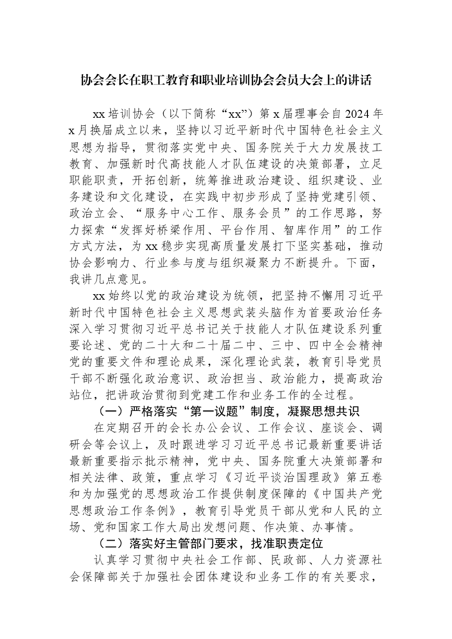 协会会长在职工教育和职业培训协会会员大会上的讲话.docx,第1页预览