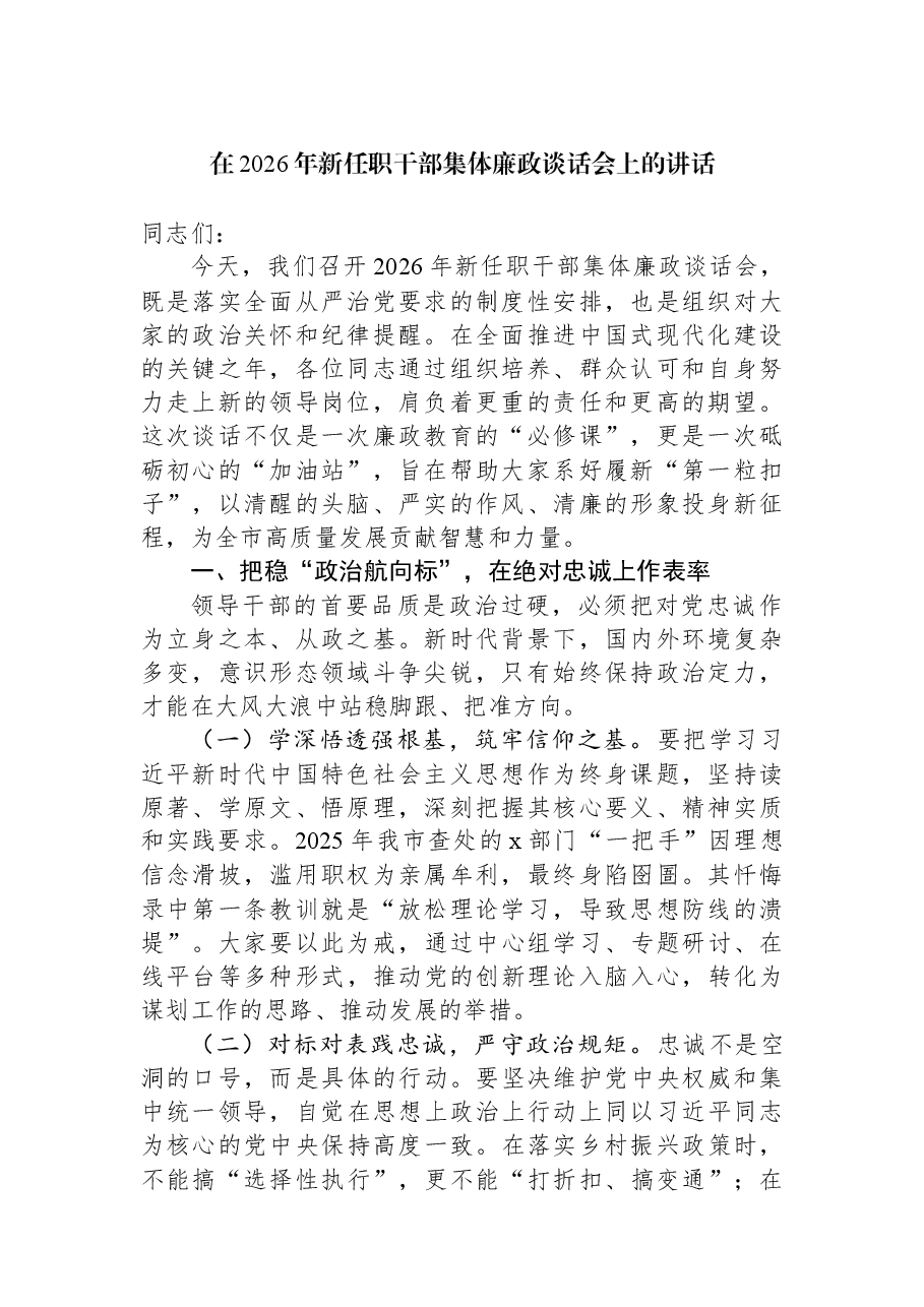 在2026年新任职干部集体廉政谈话会上的讲话.docx,第1页预览