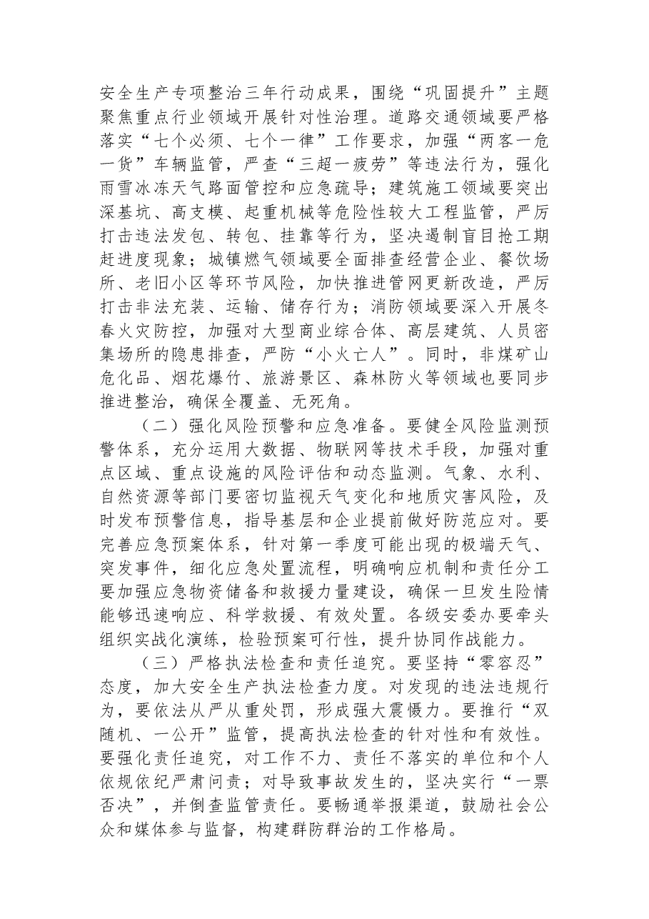 副市长在全市2026年第一季度安全生产工作会议上的讲话.docx，第3页预览