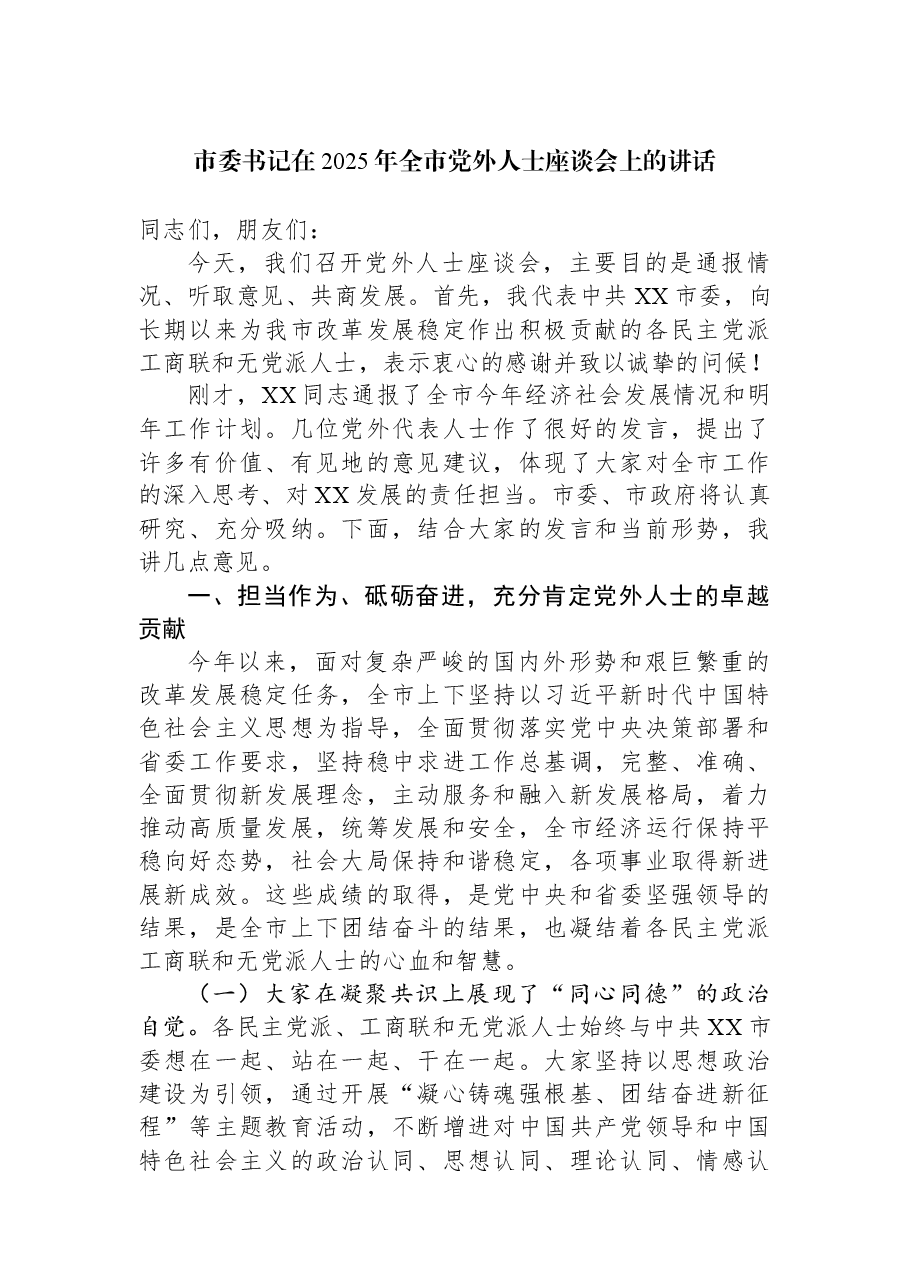市委书记在2025年全市党外人士座谈会上的讲话.docx,第1页预览