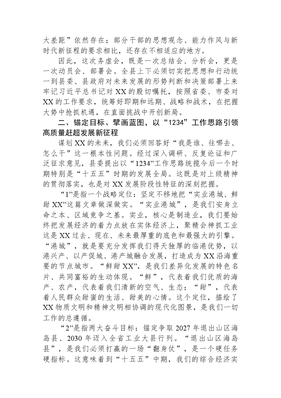 在2026年县委县政府工作务虚会上的讲话.docx,第3页预览