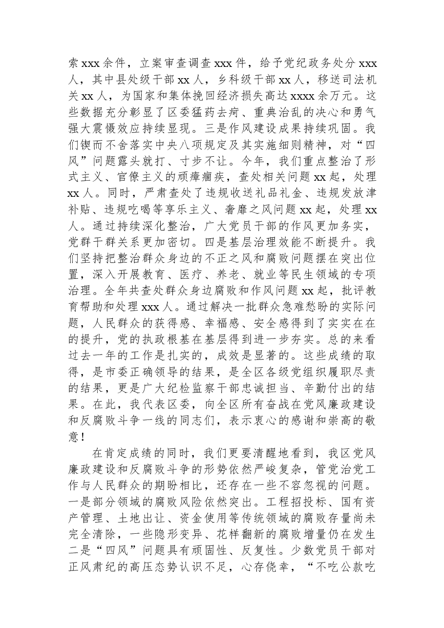 在区委党风廉政建设工作部署会议上的讲话.docx，第2页预览