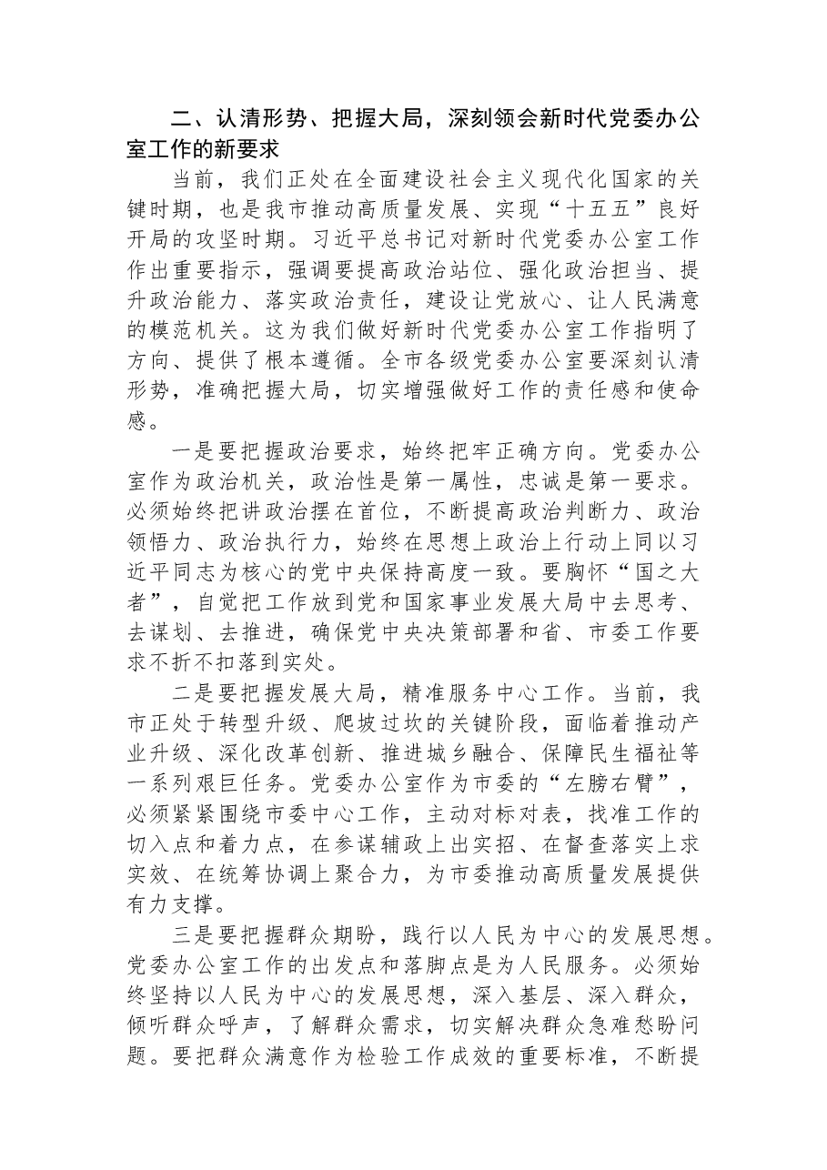 在全市党委办公室主任会议上的讲话稿.docx,第4页预览