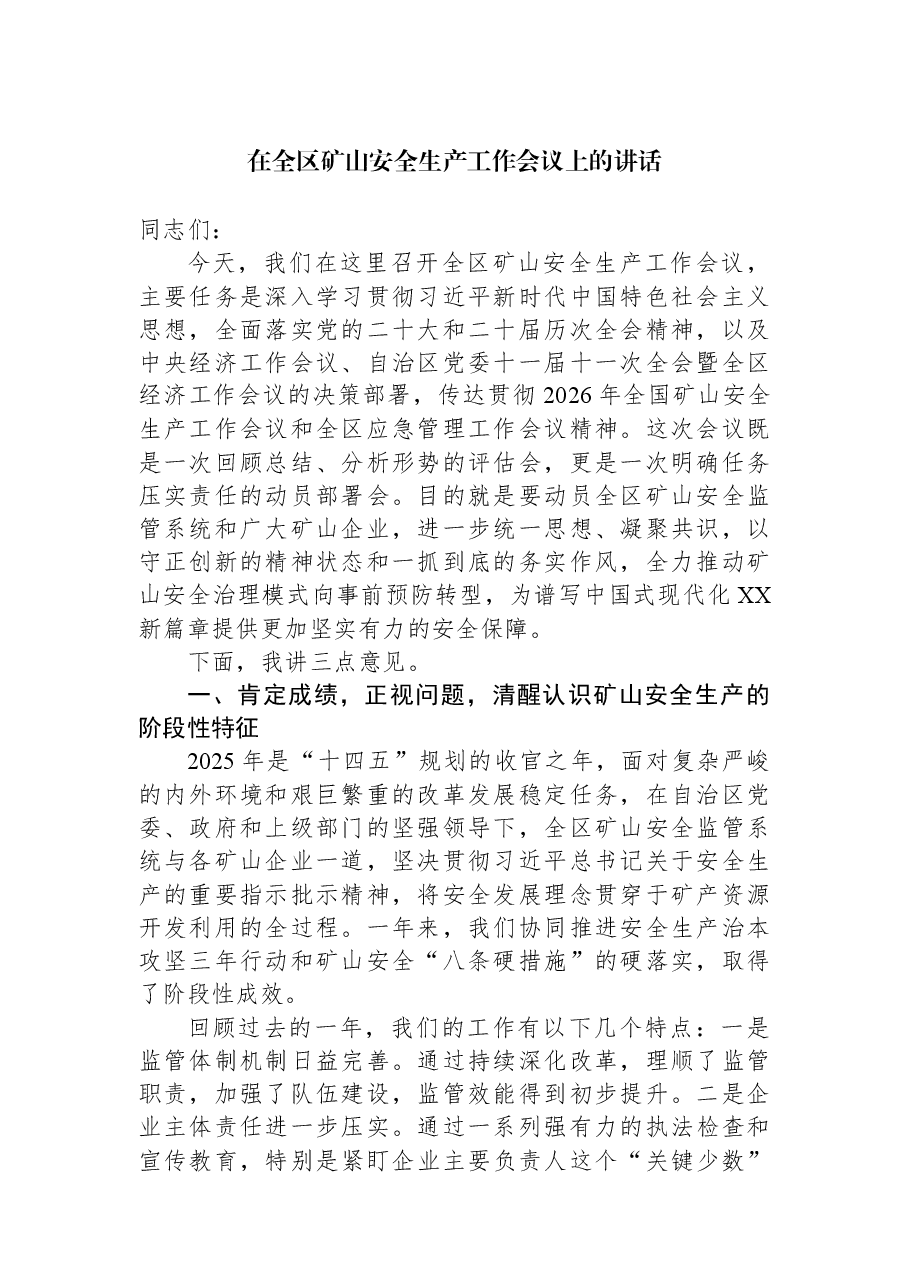 在全区矿山安全生产工作会议上的讲话.docx,第1页预览