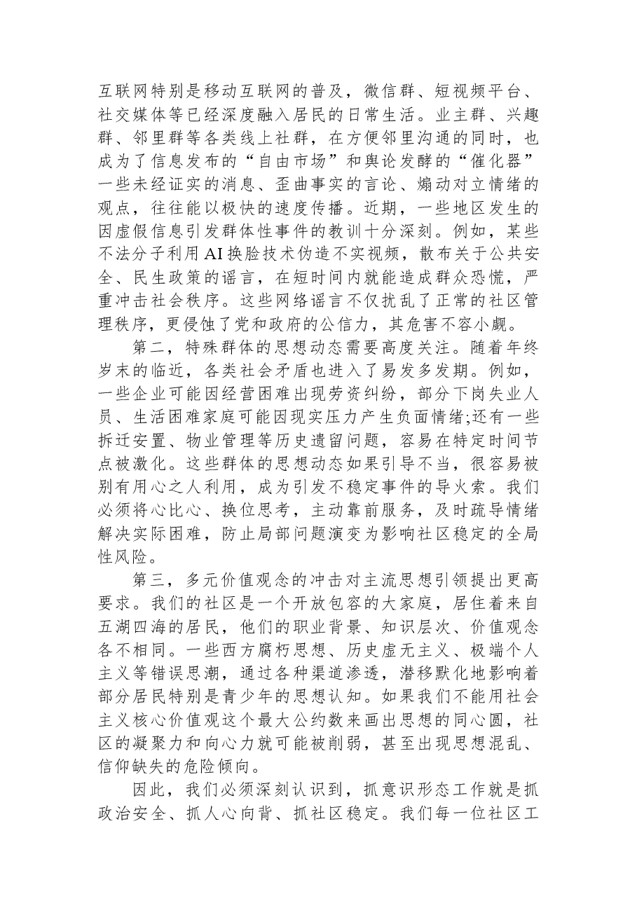 在XX社区党总支“夯实意识形态阵地赋能社区治理提质”专题会议上的讲话.docx,第2页预览