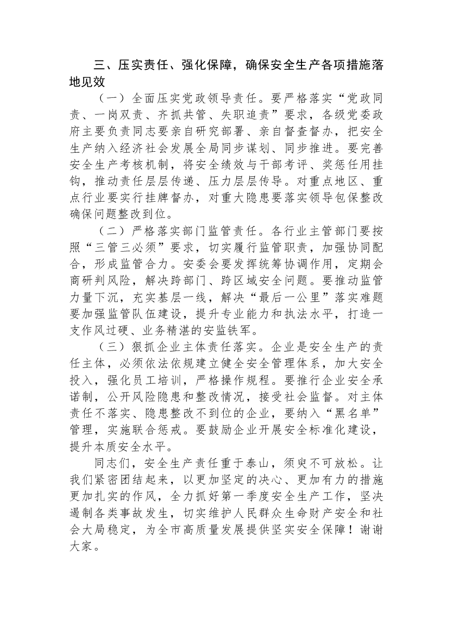 副市长在全市2026年第一季度安全生产工作会议上的讲话.docx，第4页预览