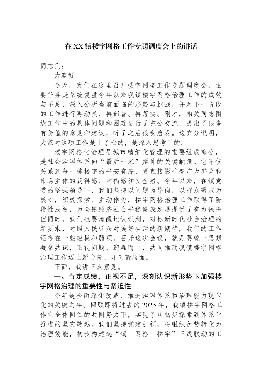 在XX镇楼宇网格工作专题调度会上的讲话.docx,第1页预览