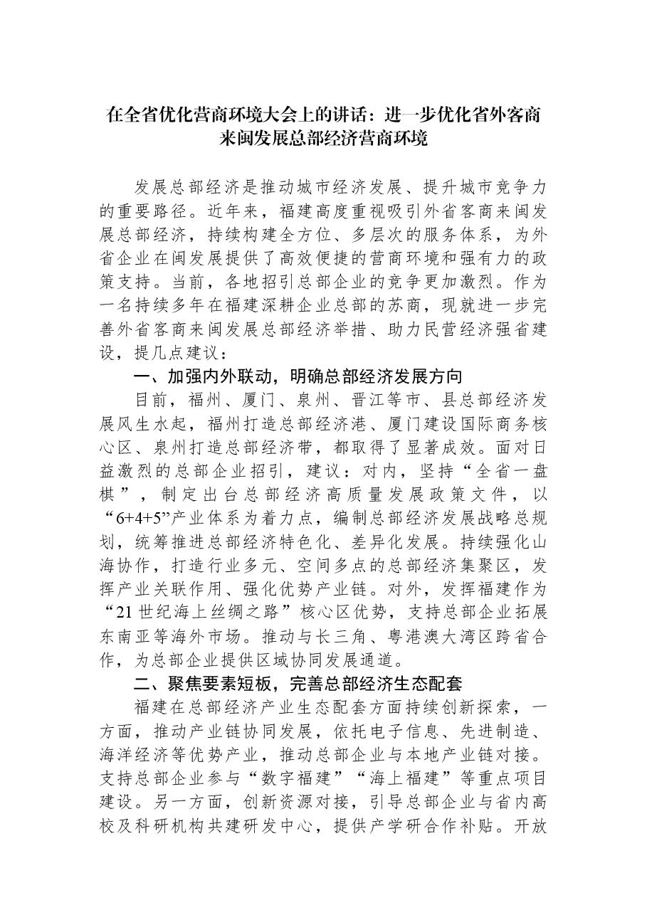 在全省优化营商环境大会上的讲话:进一步优化省外客商来闽发展总部经济营商环境.docx,第1页预览