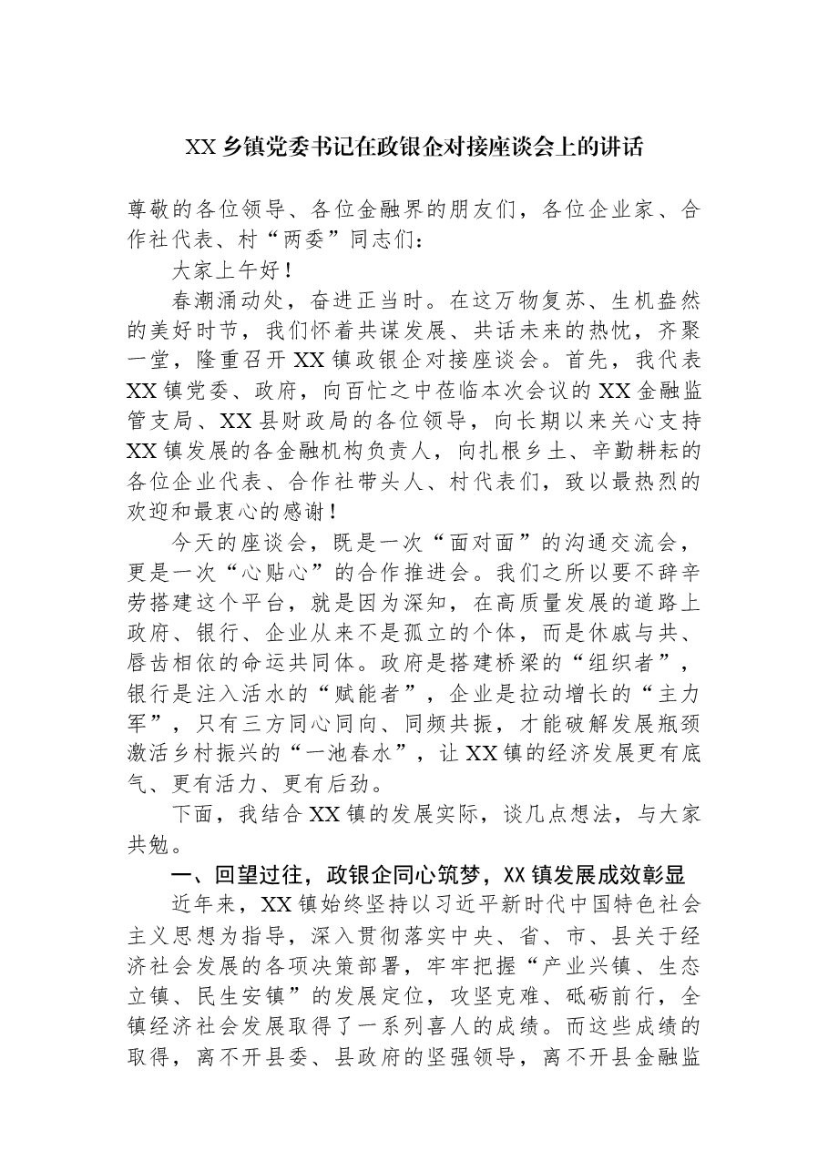 (4篇)乡镇党委书记在政银企对接座谈会上的讲话汇编.docx,第2页预览