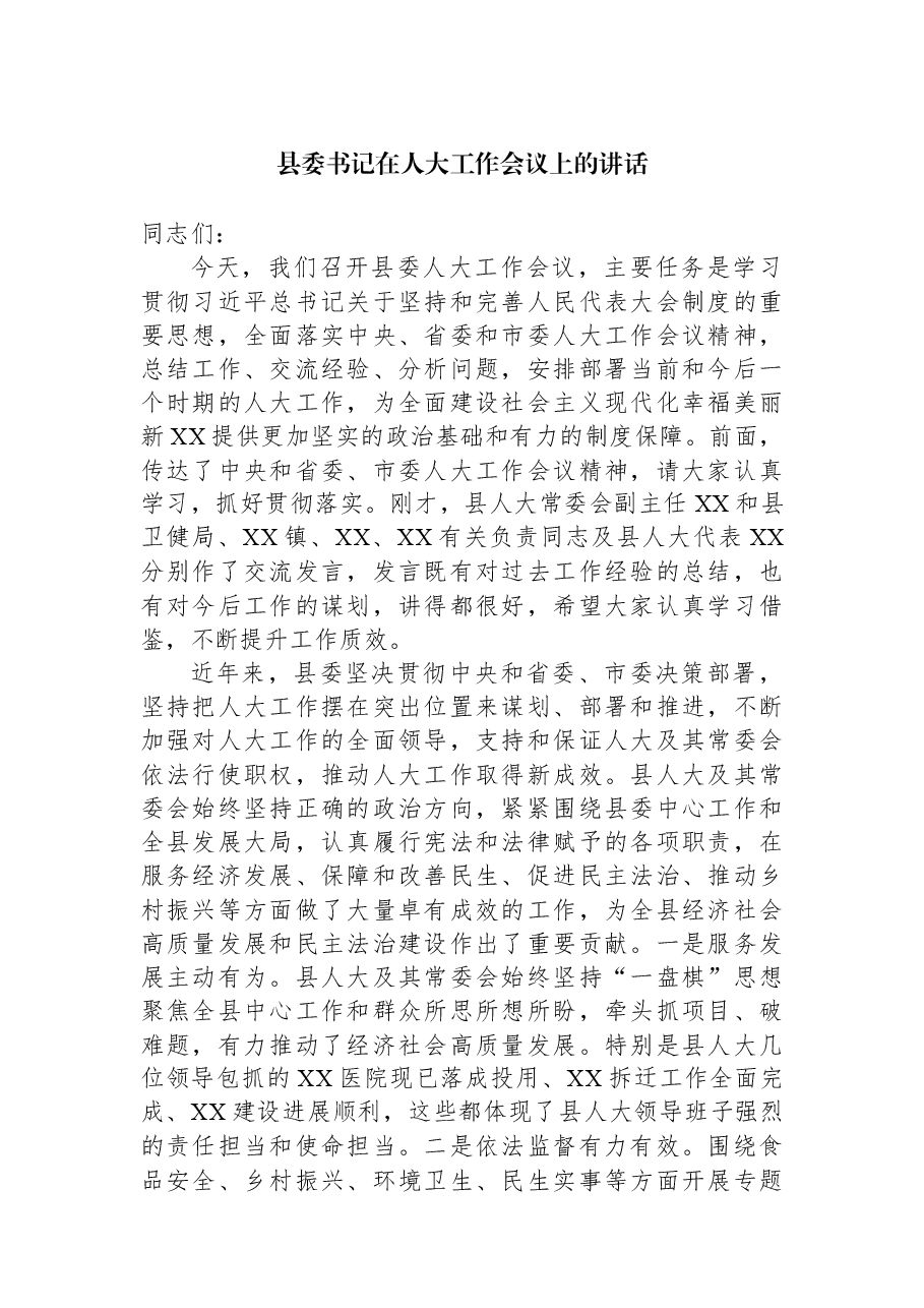 县委书记在人大工作会议上的讲话.docx,第1页预览