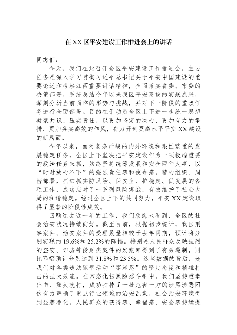 在XX区平安建设工作推进会上的讲话.docx,第1页预览