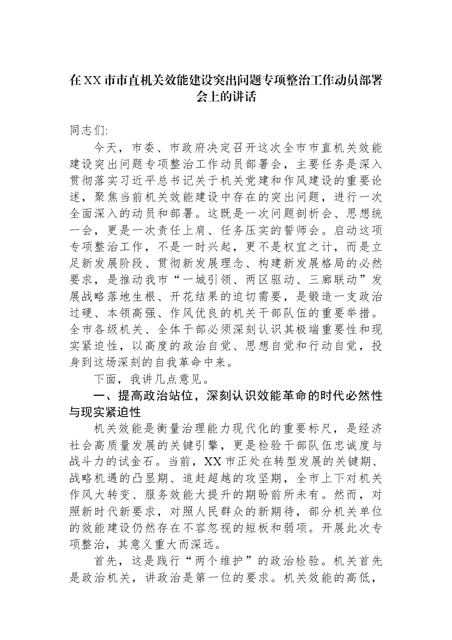 在XX市市直机关效能建设突出问题专项整治工作动员部署会上的讲话.docx,第1页预览