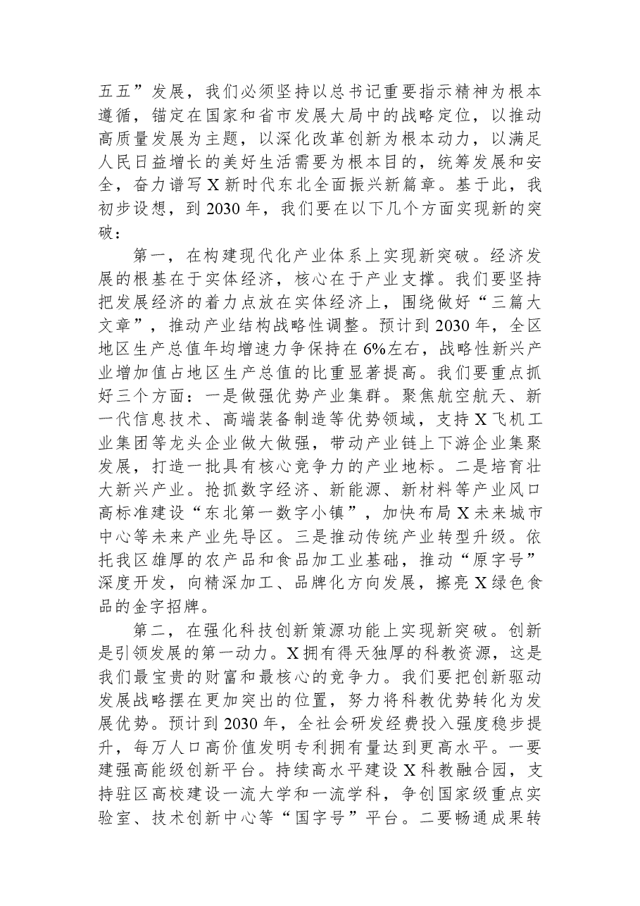 在区委“十五五”时期经济社会发展务虚会上的讲话.docx,第4页预览