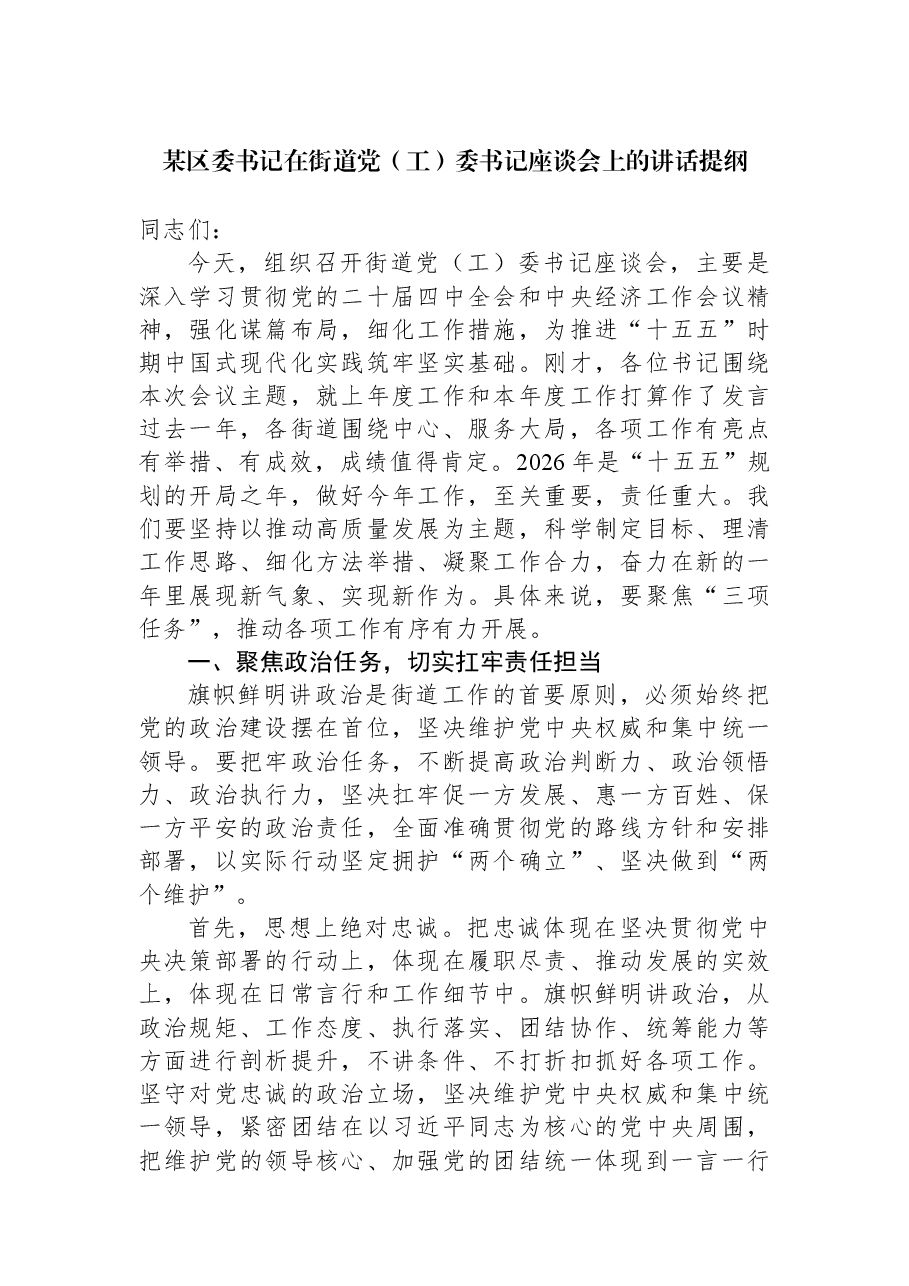 某区委书记在街道党(工)委书记座谈会上的讲话提纲.docx,第1页预览