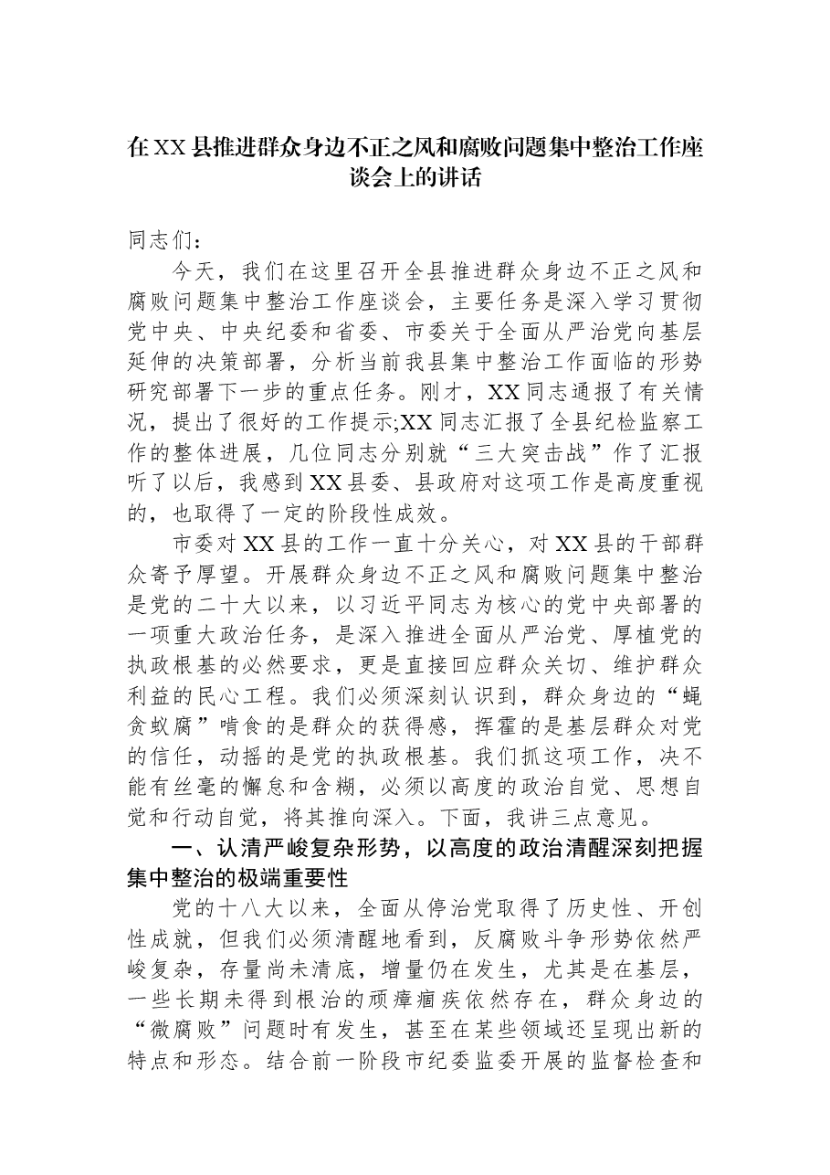 在XX县推进群众身边不正之风和腐败问题集中整治工作座谈会上的讲话.docx，第1页预览