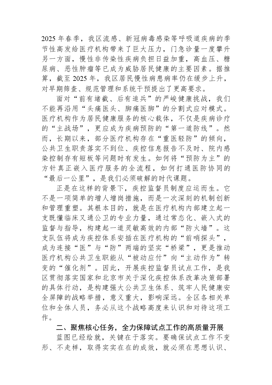在XX区医疗机构疾控监督员试点工作推进会上的讲话.docx,第2页预览