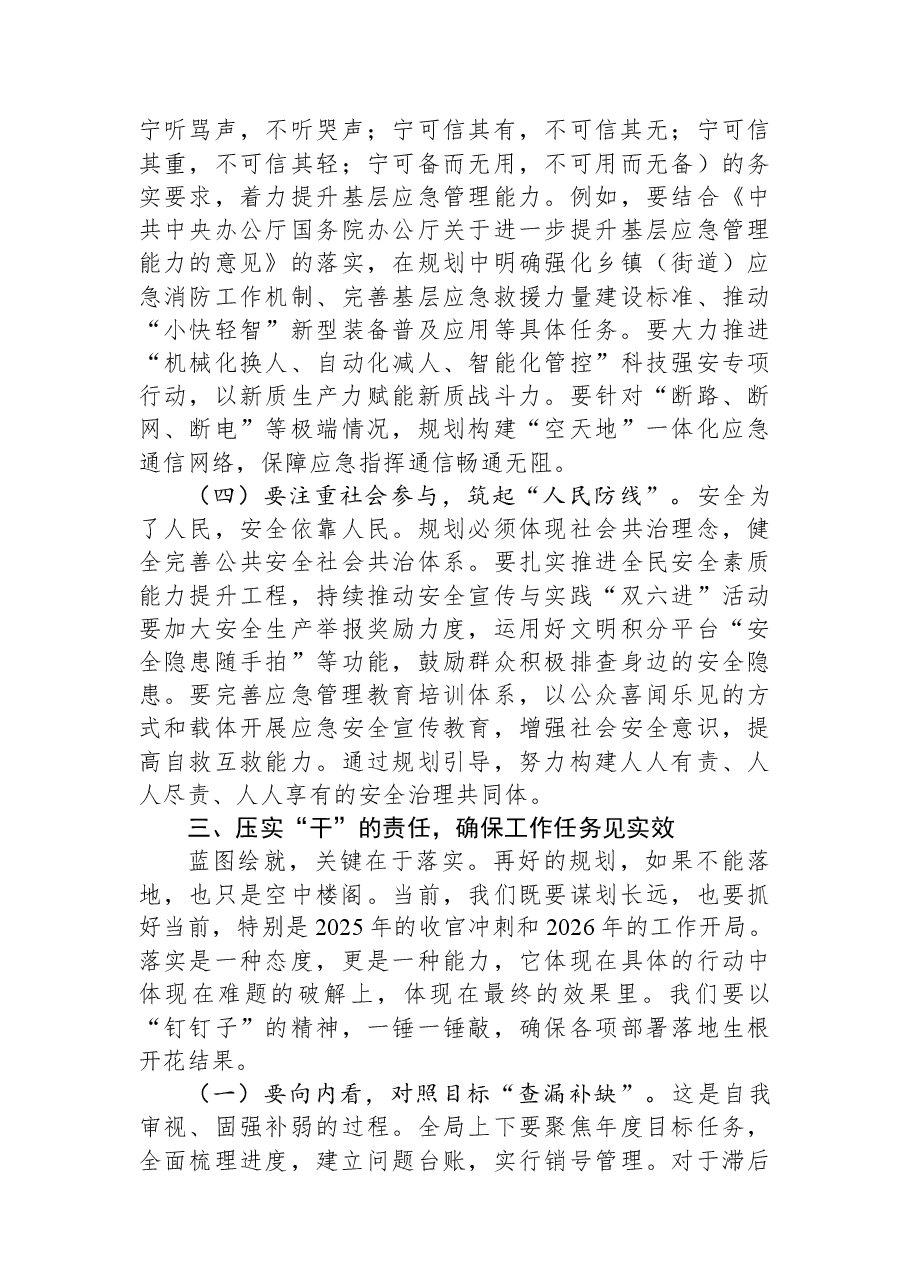 市应急管理局党委书记、局长在2026年工作思路暨全市“十五五”应急管理体系建设规划研究务虚会上的讲话.docx,第4页预览