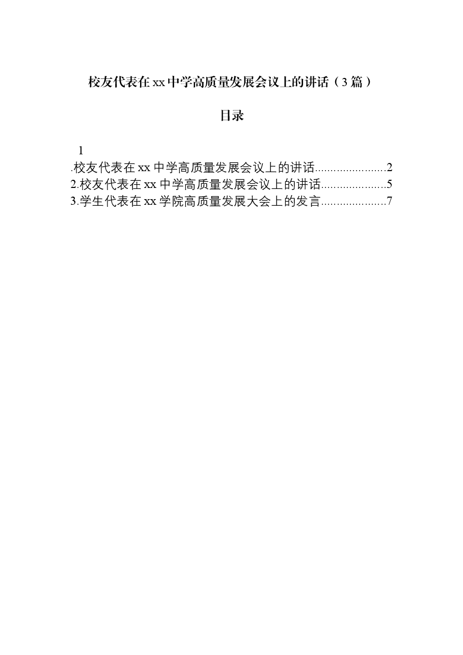 (3篇)校友代表在xx中学高质量发展会议上的讲话.docx,第1页预览