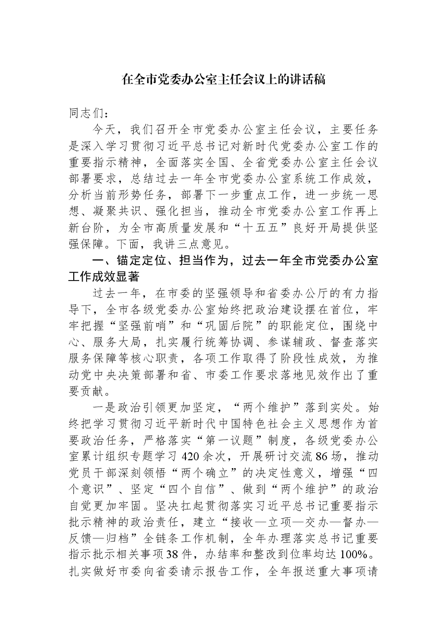 在全市党委办公室主任会议上的讲话稿.docx,第1页预览