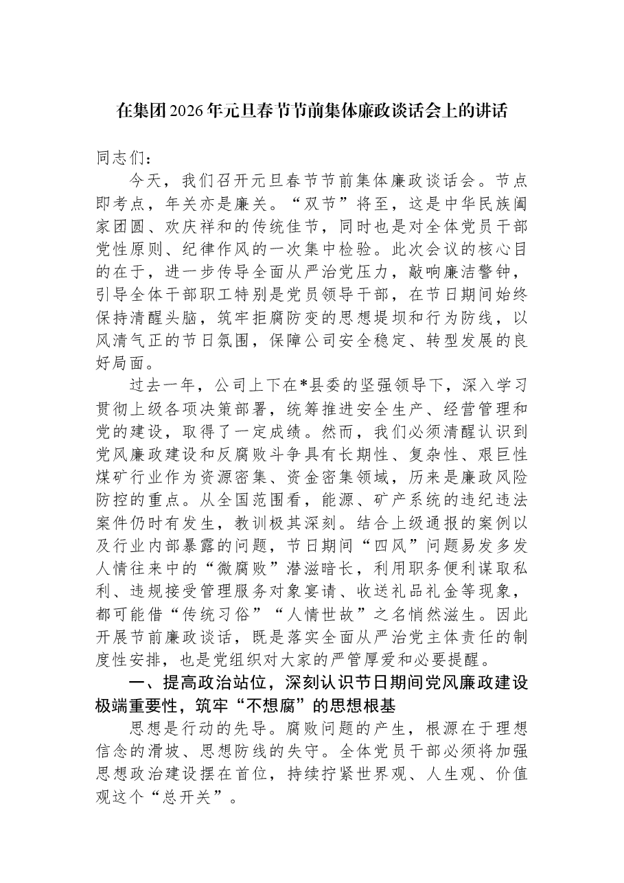 在集团2026年元旦春节节前集体廉政谈话会上的讲话.docx,第1页预览