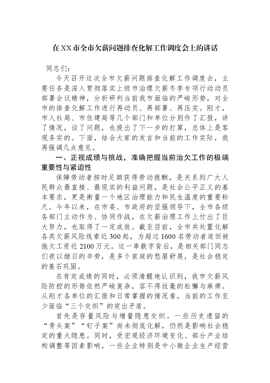 在XX市全市欠薪问题排查化解工作调度会上的讲话.docx,第1页预览