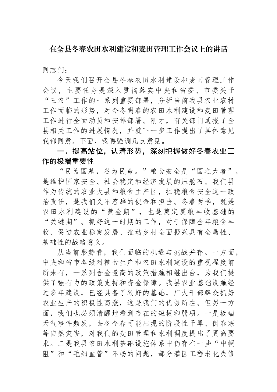 在全县冬春农田水利建设和麦田管理工作会议上的讲话.docx,第1页预览