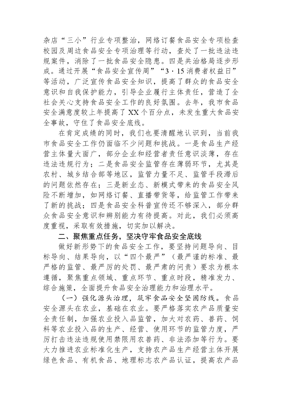 市长在全市食品安全工作电视电话会议上的讲话.docx,第3页预览