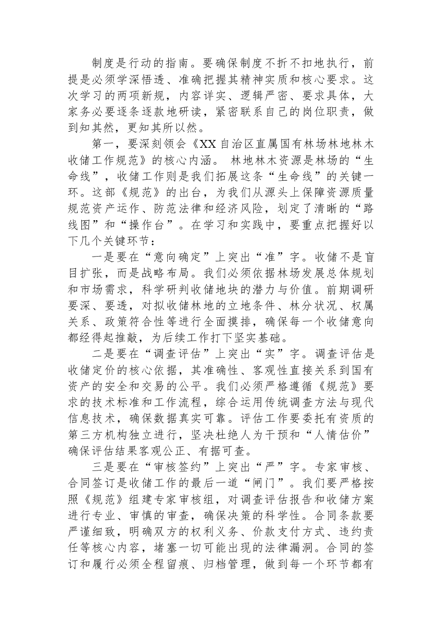 在XX林场新规专题学习会议上的讲话.docx,第3页预览