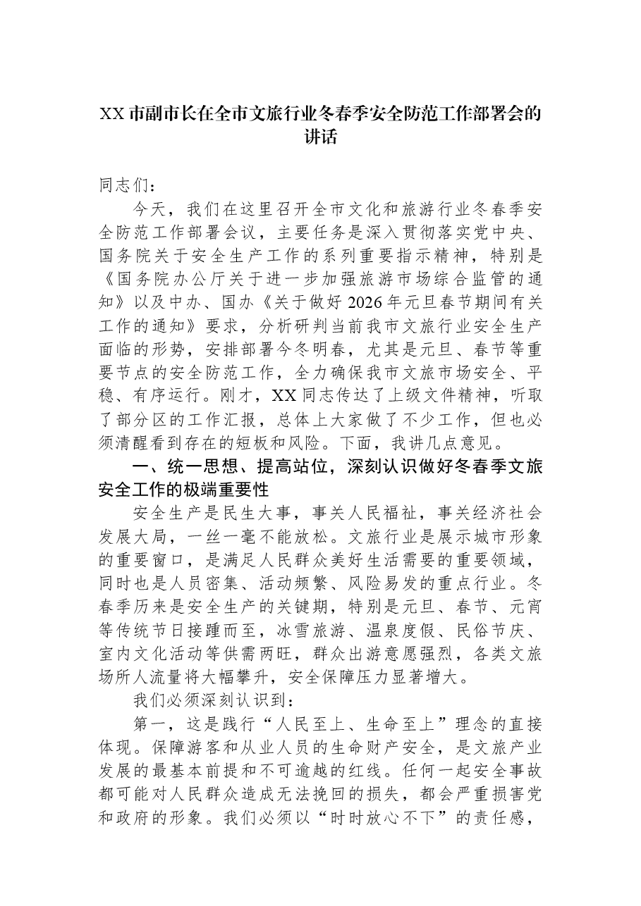 (3篇)市副市长在全市文旅行业冬春季安全防范工作部署会的讲话汇编.docx,第2页预览